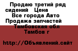 Продаю третий ряд сидений › Цена ­ 30 000 - Все города Авто » Продажа запчастей   . Тамбовская обл.,Тамбов г.